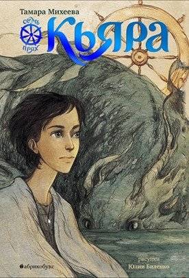 Семь прях. Книга 2. Кьяра | Seven Spindles. Book 2. Chiara