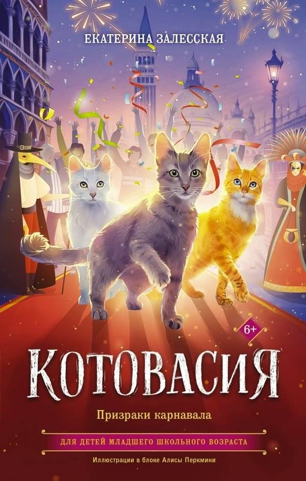 Котовасия. Призраки карнавала | Catastrophe. Ghosts of the Carnival