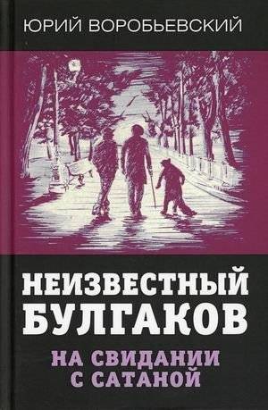 Неизвестный Булгаков. На свидании с сатаной | Unknown Bulgakov: A Date with Satan