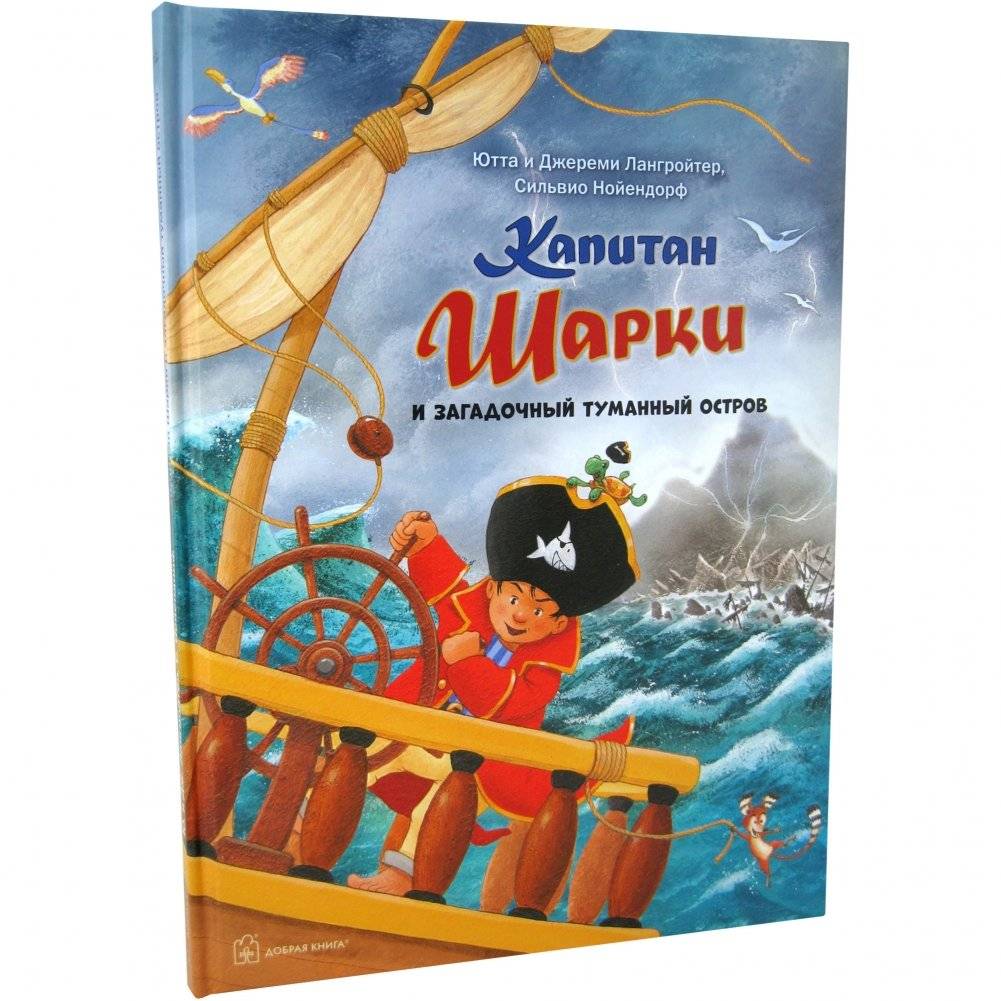 Капитан Шарки и загадочный туманный остров. Тринадцатая книга о приключениях капитана Шарки