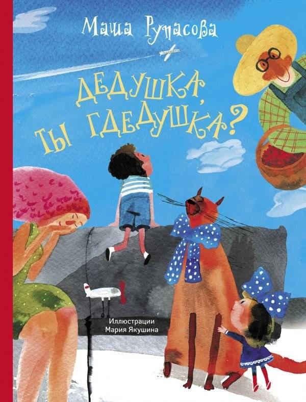 Дедушка, ты гдедушка? | Grandpa, Are You There?