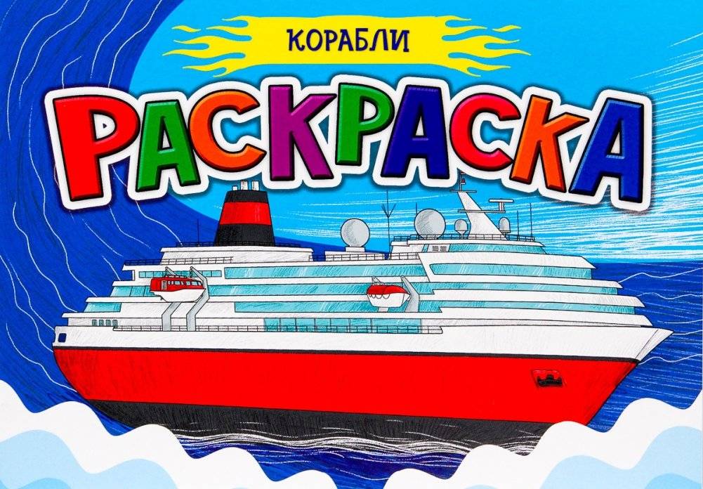 Раскраска для мальчиков. Корабли | Coloring Book for Boys: Ships