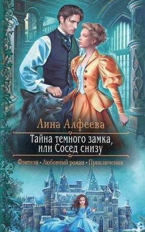 Тайна темного замка, или Сосед снизу | The Secret of the Dark Castle, or The Neighbor Below