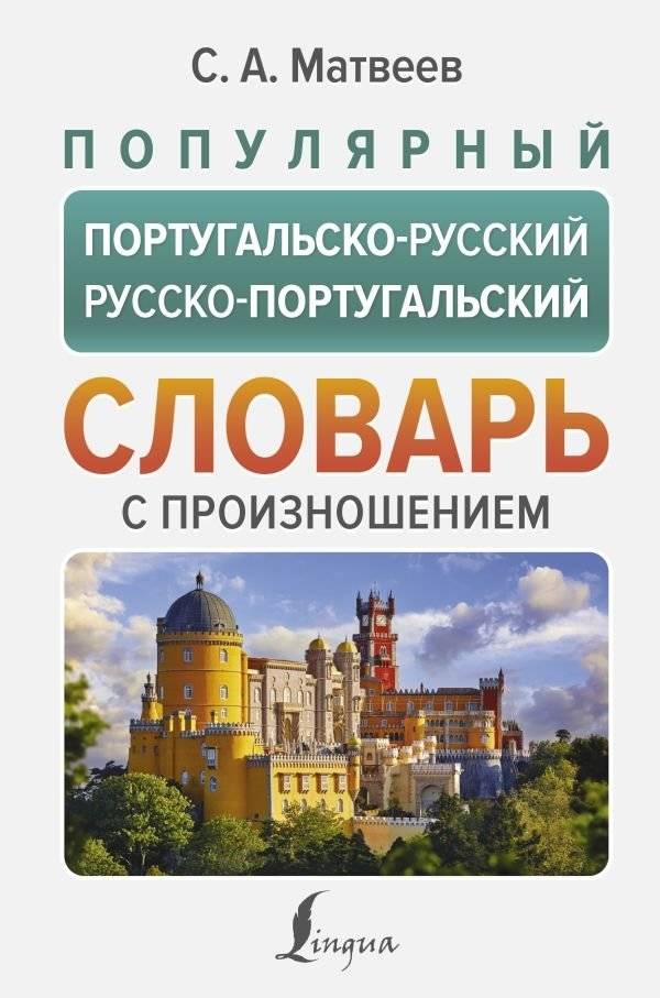 Популярный португальско-русский русско-португальский словарь с произношением | Popular Portuguese-Russian Russian-Portuguese Dictionary with Pronunciation
