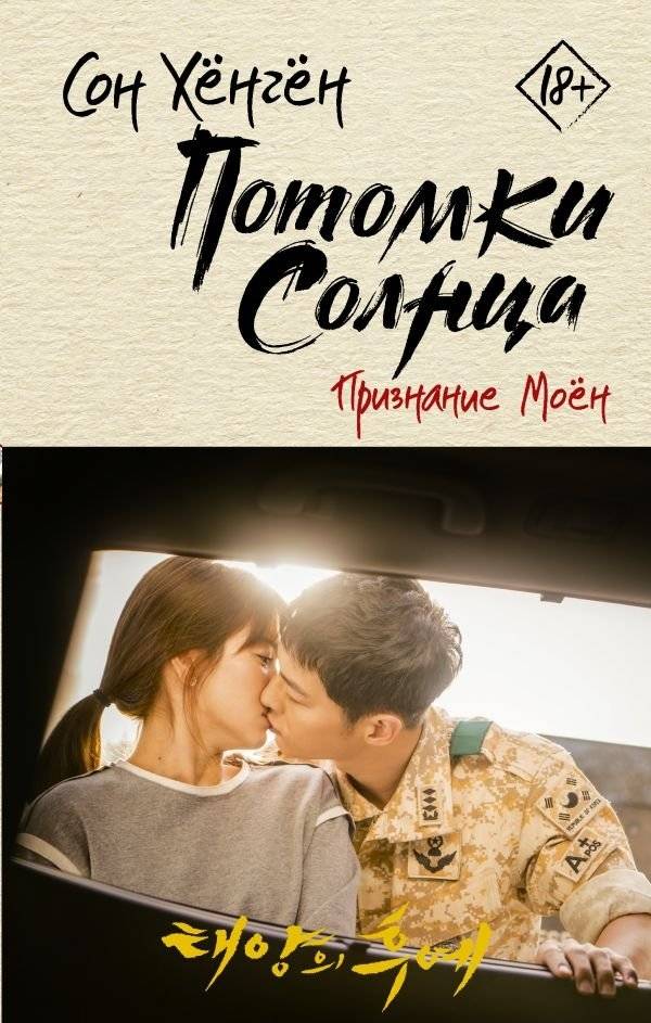 Потомки солнца. Признание Моён | Descendants of the Sun: Mo-yeon's Confession