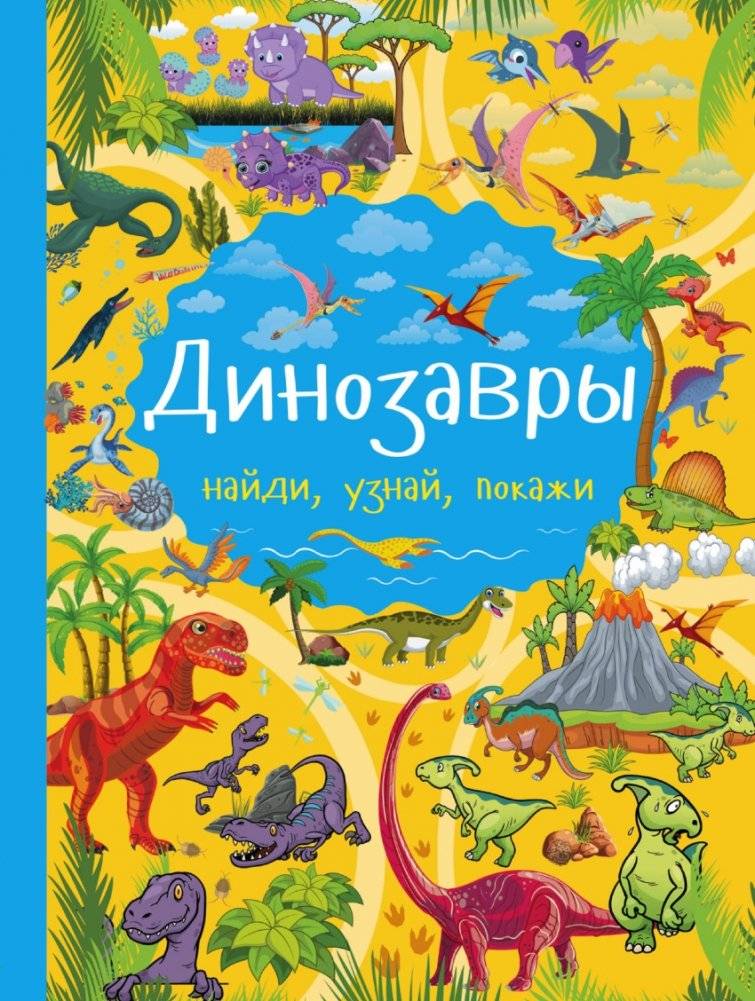 Динозавры | Dinosaurs