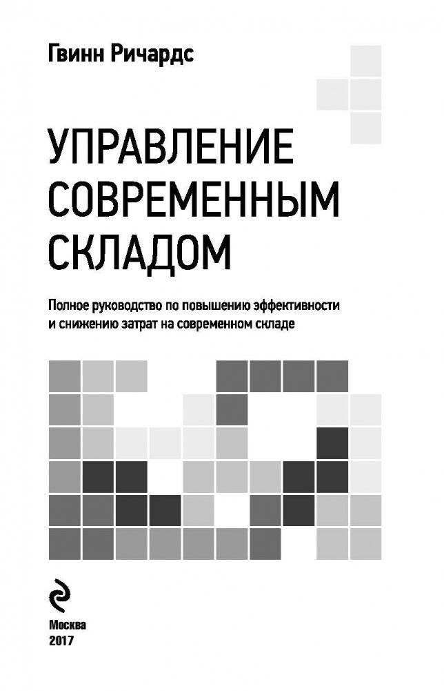 Управление современным складом. Полное руководство по повышению эффективности и снижению затрат на современном складе фото книги 3