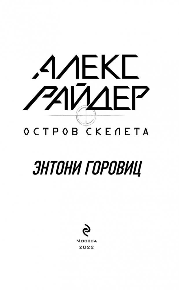 Остров Скелета (выпуск 3) фото книги 4