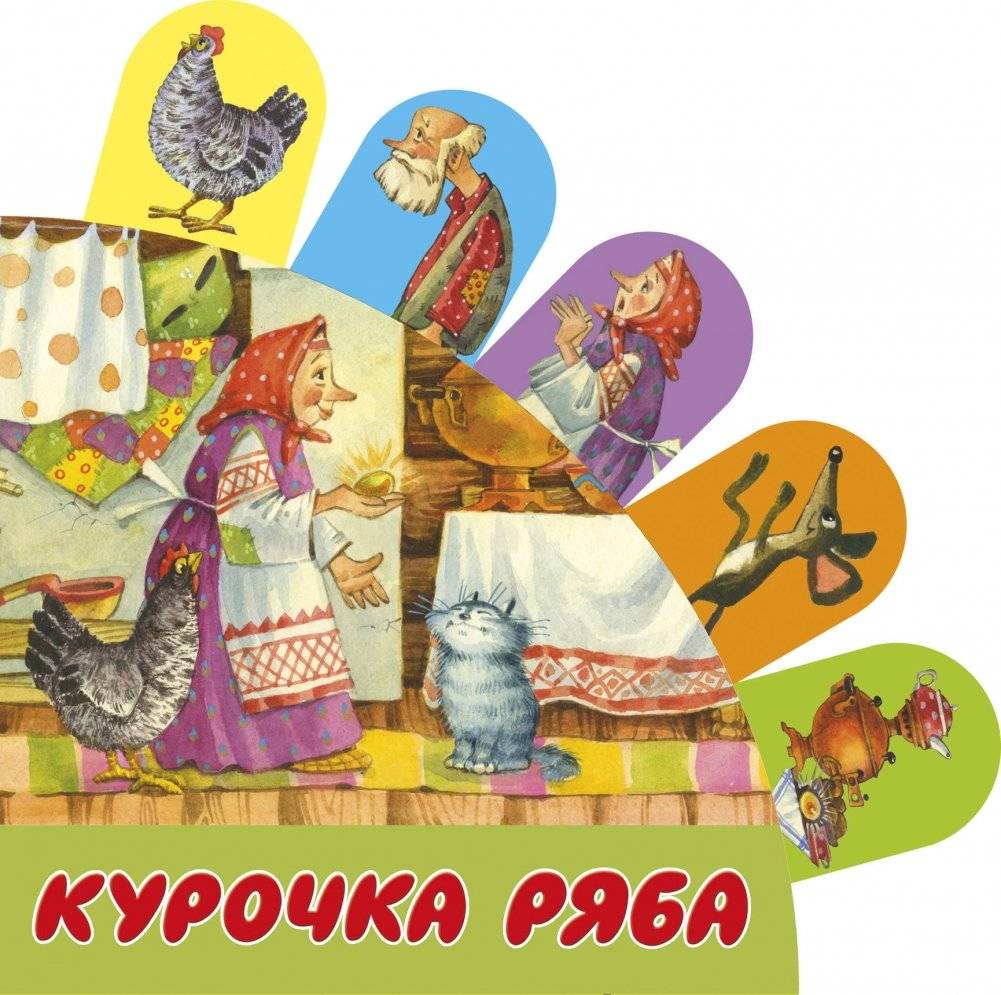 Курочка Ряба | Ryaba the Hen