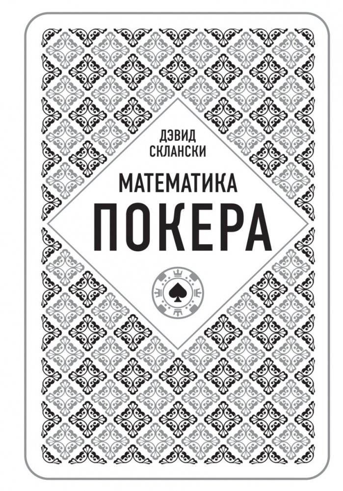 Математика покера | Poker Mathematics
