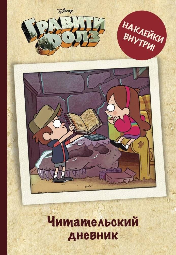 Читательский дневник. Гравити Фолз | Reader's Diary. Gravity Falls