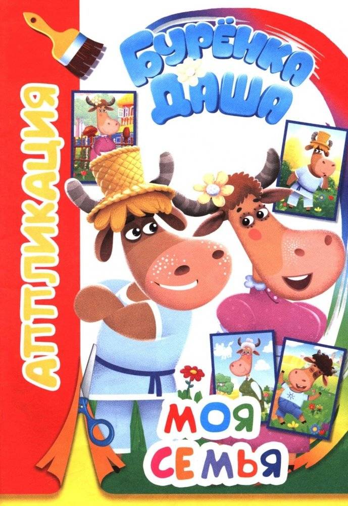 Буренка Даша: моя семья | Little Cow Dasha: My Family