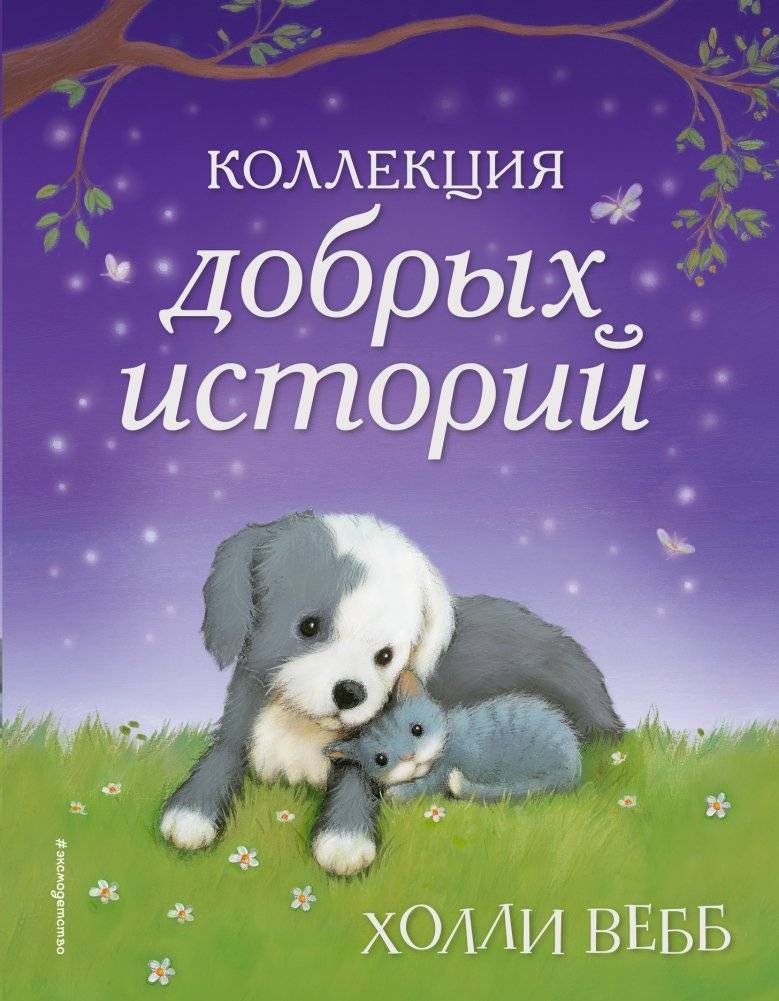Коллекция добрых историй | Collection of Kind Stories