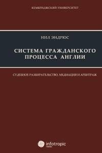 Система гражданского процесса Англии. Судебное разбирательство, медиация и арбитраж | Sistema grazhdanskogo protsessa Anglii. Sudebnoe razbiratel'stvo, mediatsiia i arbitrazh