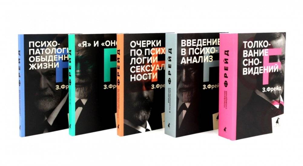 Зигмунд Фрейд. Собрание сочинений в пяти книгах (комплект) | Sigmund Freud. Collected Works in Five Books (Set)