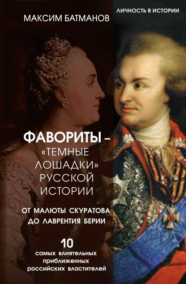 Фавориты – «темные лошадки» русской истории. От Малюты Скуратова до Лаврентия Берии. 10 самых влиятельных приближенных российских властителей | Favorites – 'Dark Horses' of Russian History. From Malyuta Skuratov to Lavrentiy Beria. 10 Most Influentia