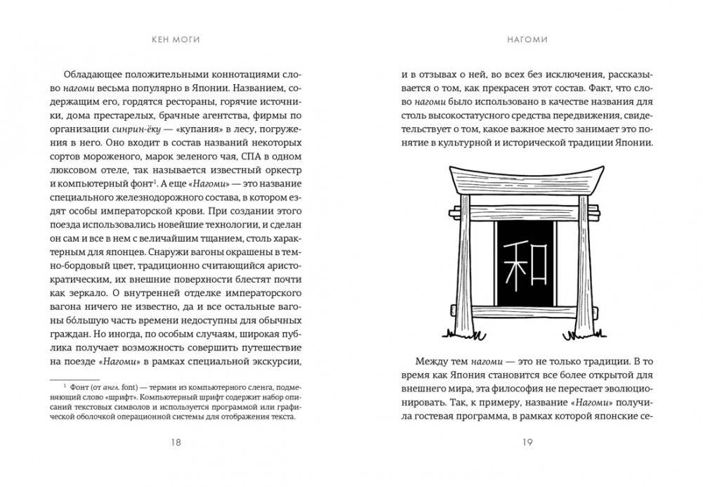 У истоков Икигай. Нагоми. Легкость бытия по-японски. Философия равновесия фото книги 3
