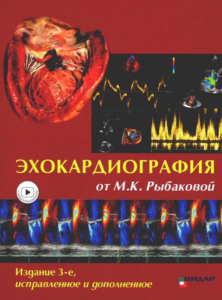 Эхокардиография от М.К. Рыбаковой. Руководство с видеоматериалами, 2023 | Echocardiography by M.K. Rybakova: A Guide with Video Materials, 2023