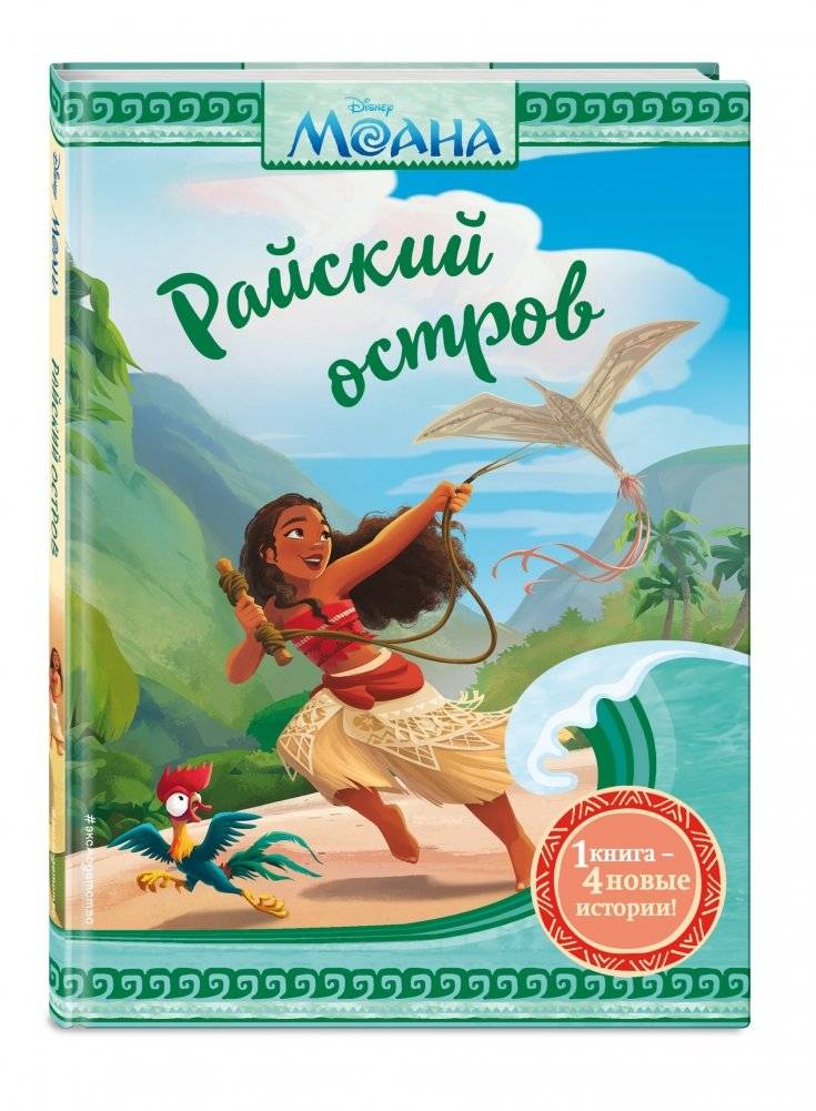Моана. Райский остров фото книги 2