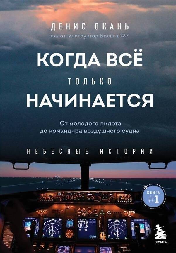 Когда все только начинается. От молодого пилота до командира воздушного судна. Книга 1 | Kogda vse tol'ko nachinaetsia. Ot molodogo pilota do komandira vozdushnogo sudna. Kniga 1