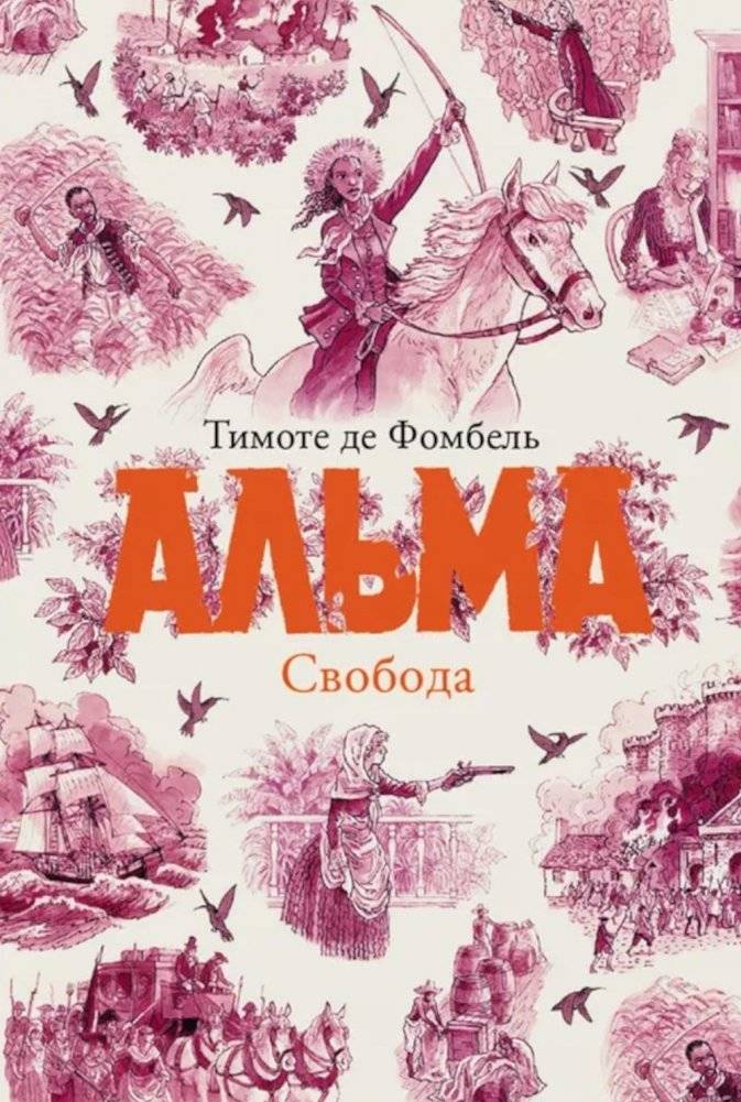 Альма. Свобода | Alma. Freedom