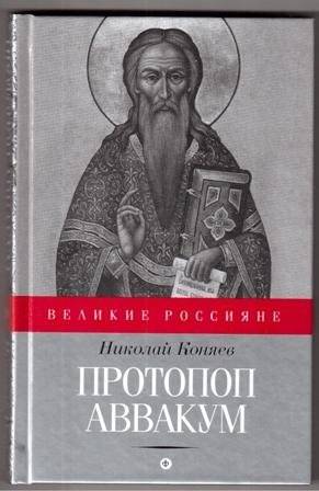 Протопоп Аввакум | Archpriest Avvakum