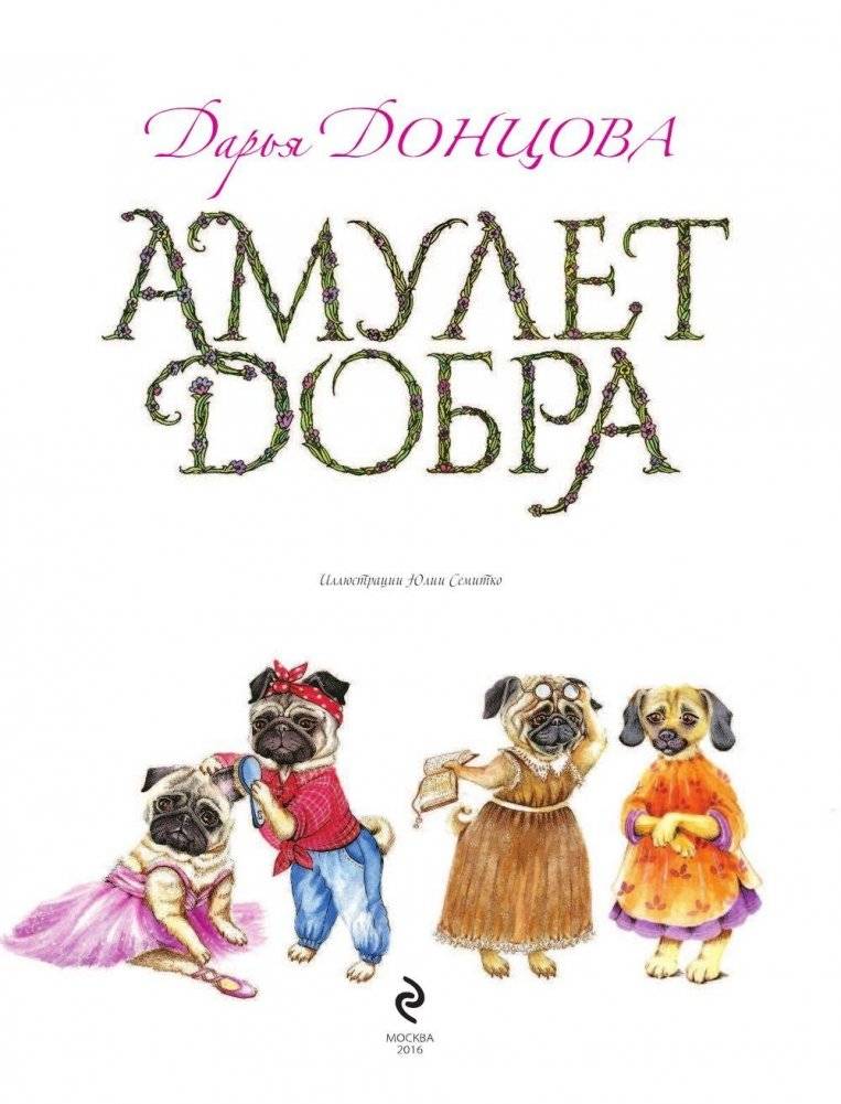 Амулет Добра фото книги 4