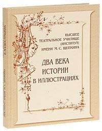 Высшее театральное училище имени М.С. Щепкина: Два века истории в иллюстрациях | Schepkin Higher Theatre School: Two Centuries of History in Illustrations
