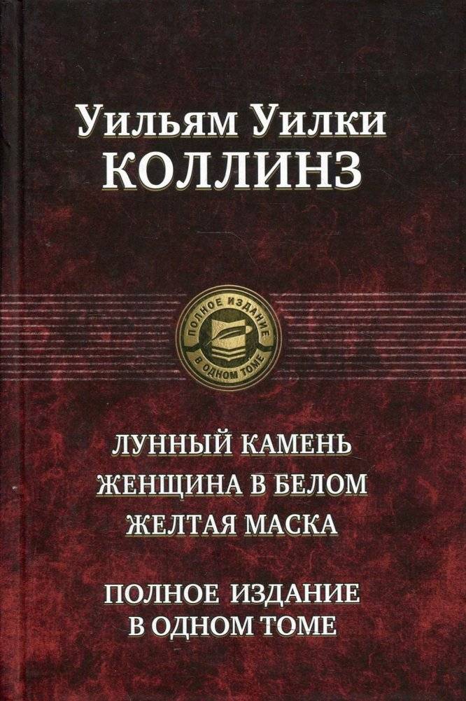 Лунный камень. Женщина в белом. Желтая маска | The Moonstone, The Woman in White, The Yellow Mask