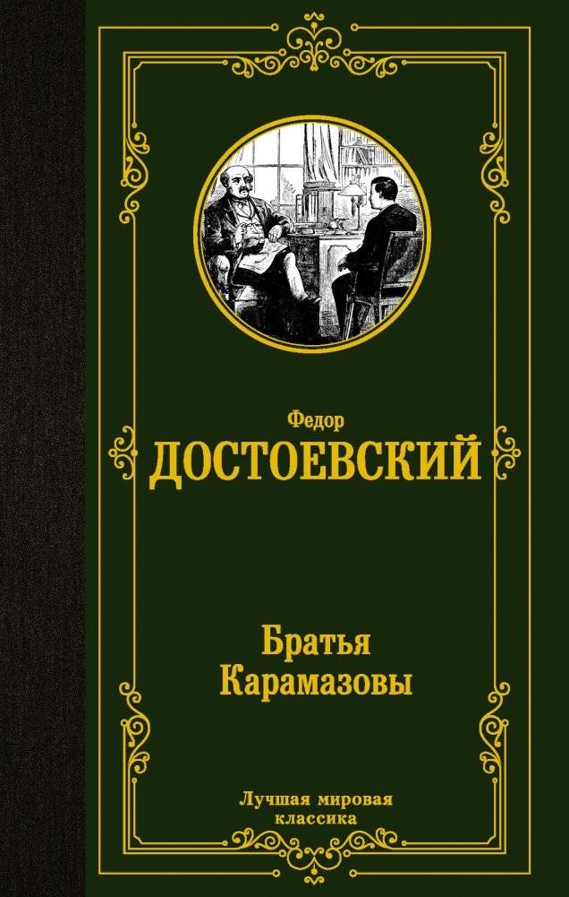 Братья Карамазовы | The Brothers Karamazov