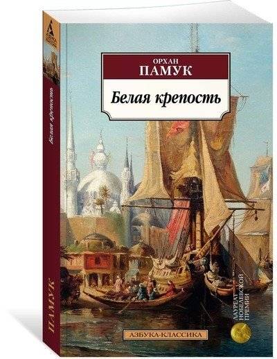 Белая крепость | The White Castle