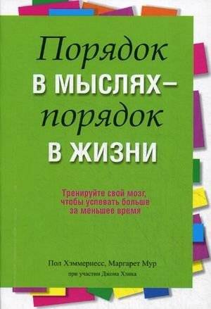 Порядок в мыслях - порядок в жизни | Order in Thoughts - Order in Life