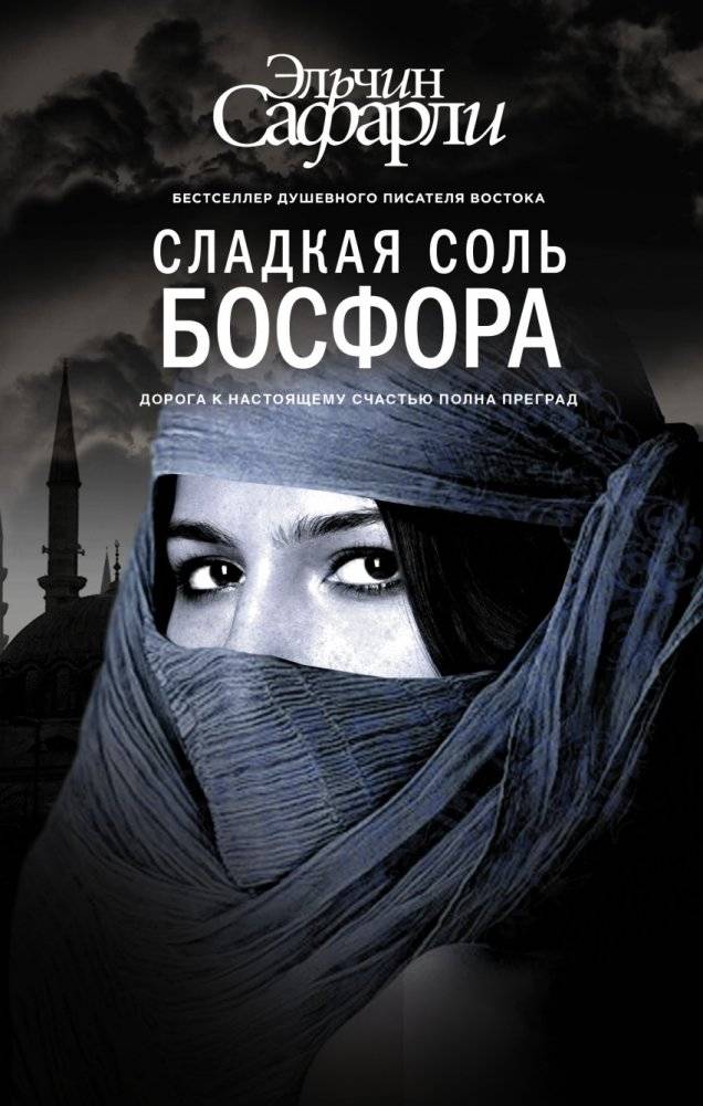 Сладкая соль Босфора | The Sweet Salt of the Bosphorus