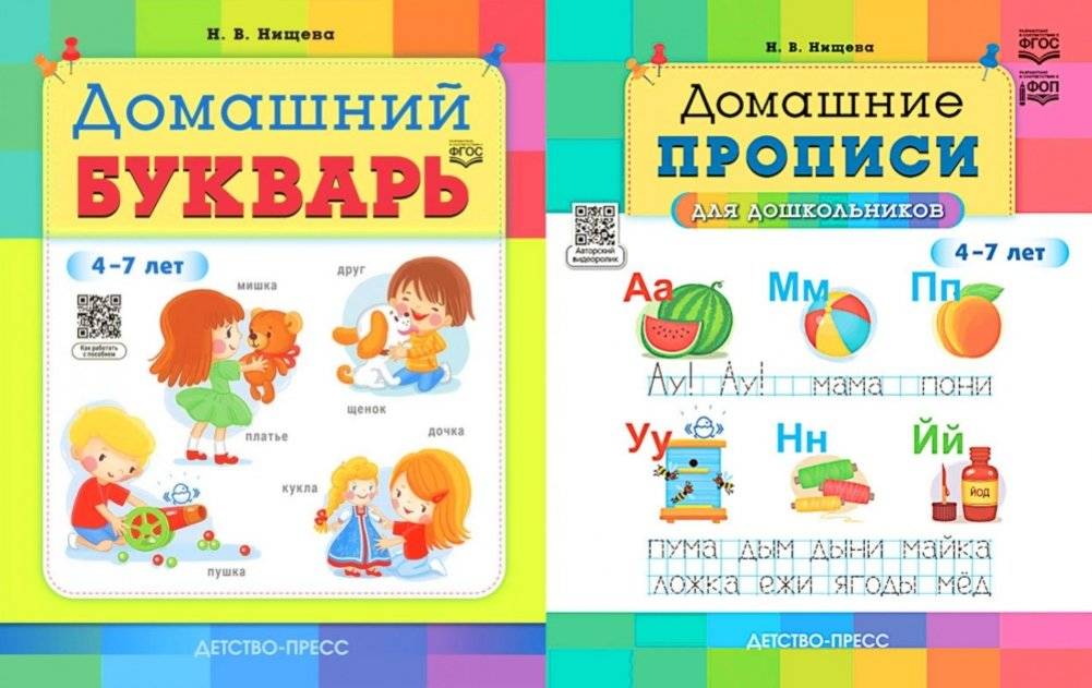 Домашний букварь. Домашние прописи для дошкольников (4-7 лет) (комплект из 2-х книг) | Home Primer and Practice Sheets for Preschoolers (Ages 4-7) (2-Book Set)