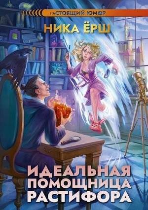 Идеальная помощница Растифора | Rastiphor's Ideal Assistant