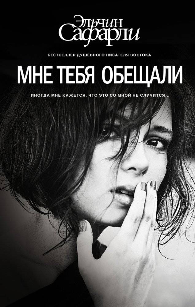Мне тебя обещали | I Was Promised You