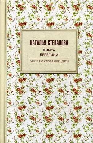 Книга берегини. Заветные слова и рецепты | The Guardian Woman's Book: Cherished Sayings and Recipes