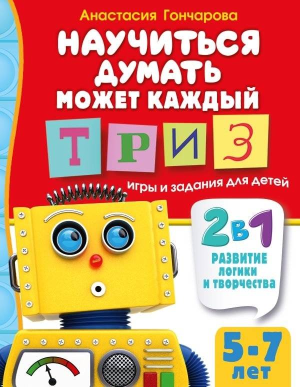 Научиться думать может каждый. ТРИЗ игры и задания для детей 5-7 лет | Everyone Can Learn to Think: TRIZ Games and Tasks for Children 5-7 Years Old