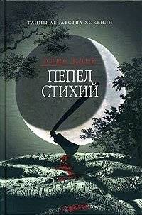 Пепел стихий | Ashes of the Elements