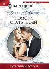 Помоги стать твоей | Help Me Become Yours