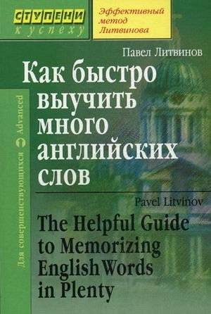 Как быстро выучить много английских слов. Для совершенствующихся | How to Quickly Learn Many English Words: For Improvers