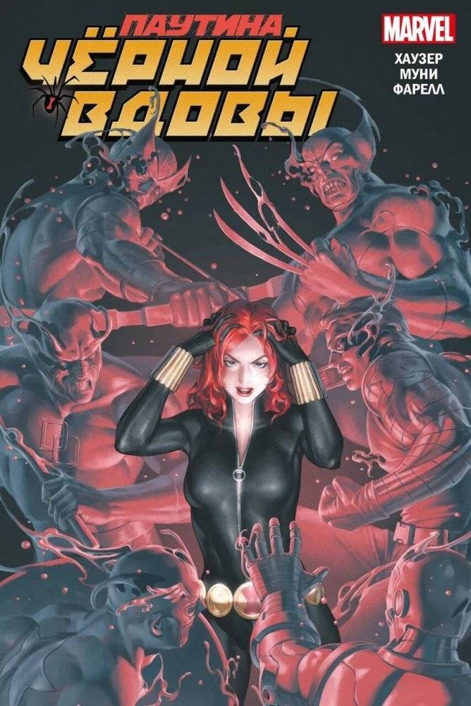 Паутина Чёрной Вдовы | Black Widow: Web of Deceit