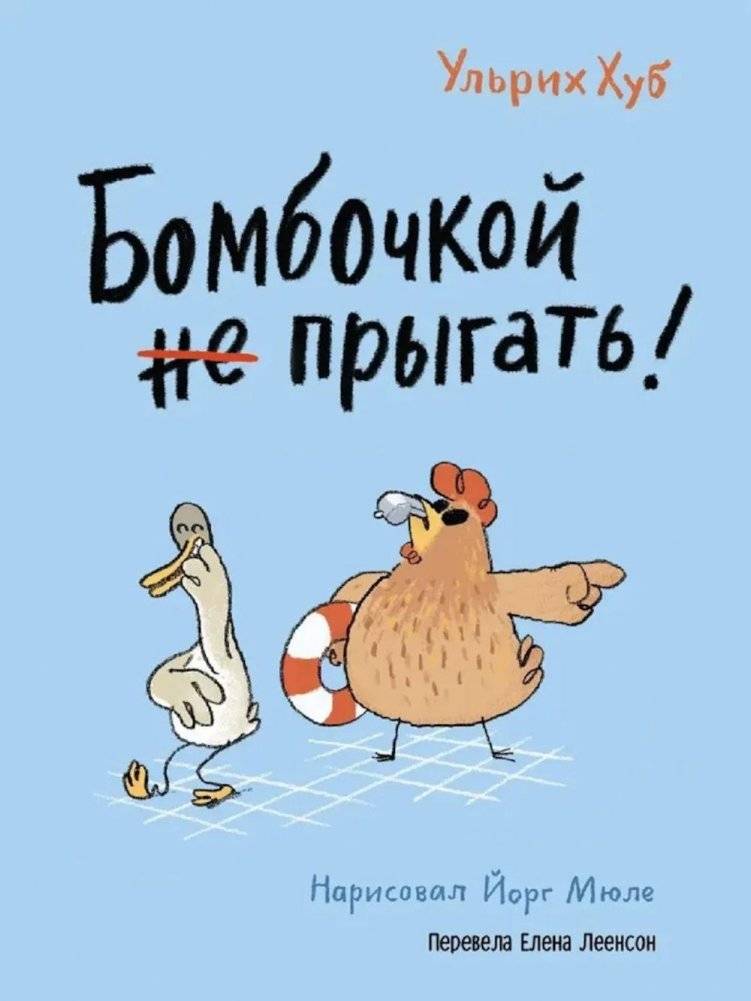 Бомбочкой не прыгать! | No Diving!