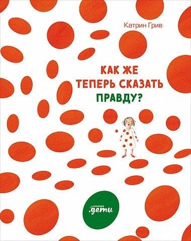 Как же теперь сказать правду? | How to Tell the Truth Now?