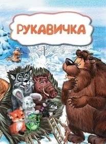 Рукавичка | The Mitten