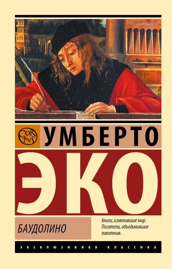 Баудолино | Baudolino