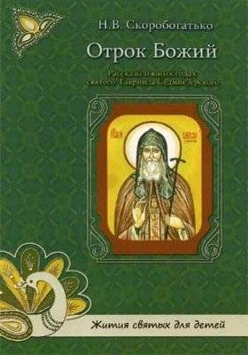 От­рок Бо­жий | Ot­rok Bo­zhiy