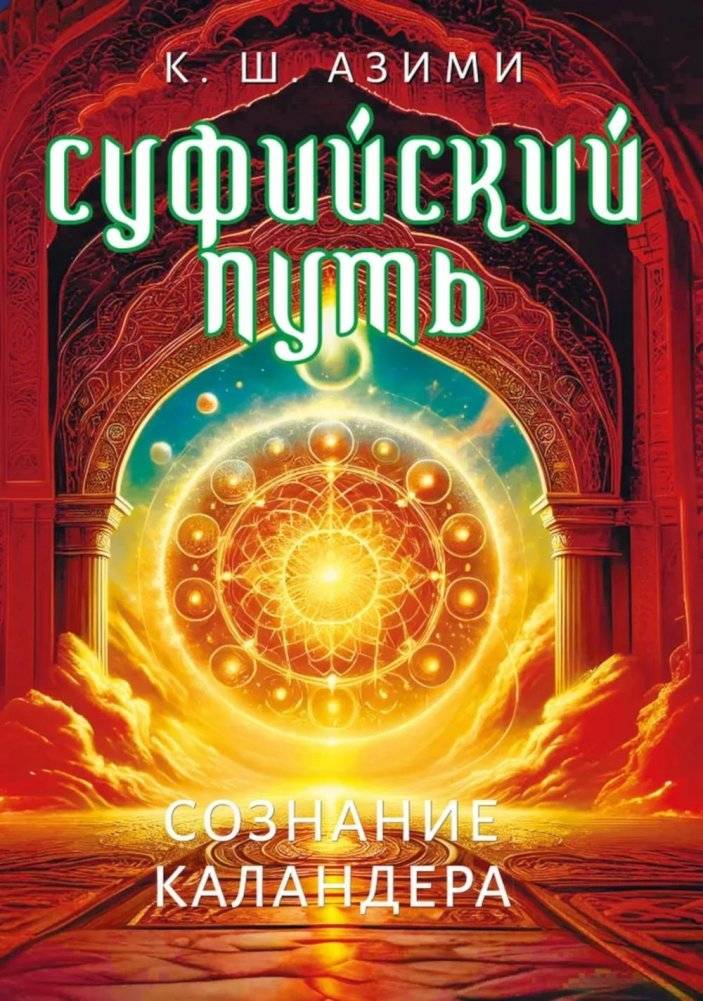 Суфийский путь. Сознание Каландера | The Sufi Path. The Consciousness of the Qalandar