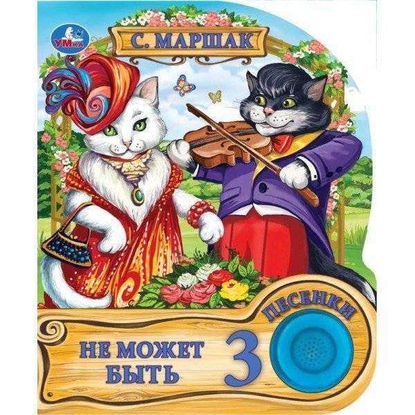 Музыкальная книга "Не может быть" | Musical Book “It Can’t Be”