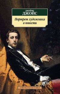 Портрет художника в юности | A Portrait of the Artist as a Young Man